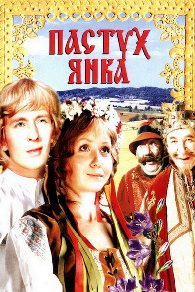 Póster de Marinka, Yanka i tayny korolevskogo zamka