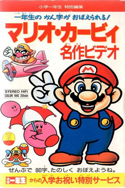 Póster de Mario Kirby Meisaku Video