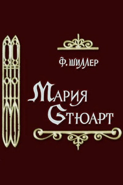 Póster de Mariya Styuart