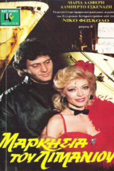Póster de Markisia tou limaniou
