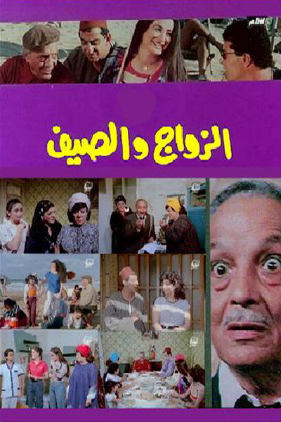 Póster de Marriage and summer