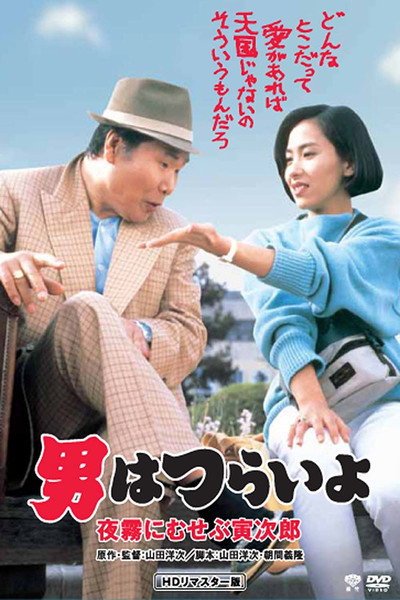 Póster de Marriage Counselor Tora-san