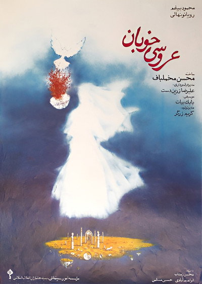 Póster de Marriage of the Blessed