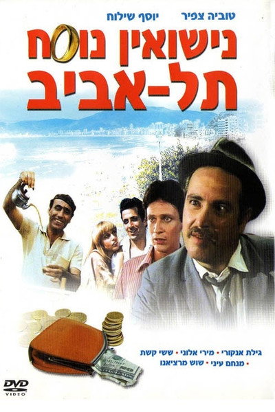 Póster de Marriage Tel Aviv Style