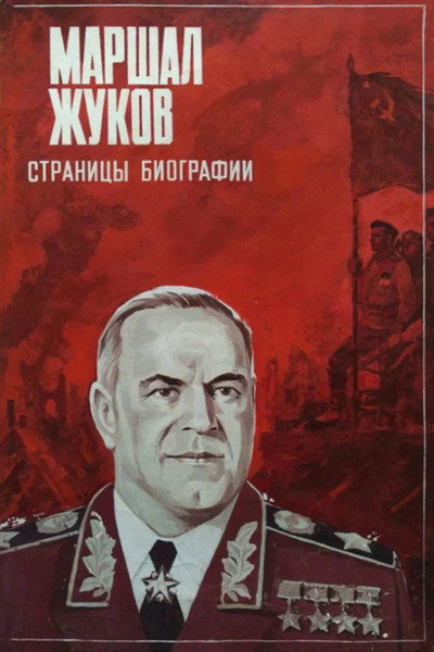 Póster de Marshal Zhukov, stranitsy biografii