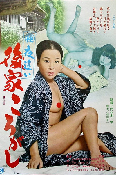 Póster de Maruhi yobai: Goke korogashi