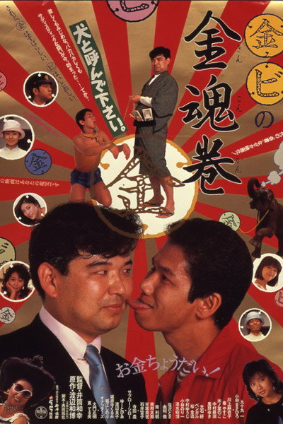 Póster de Marukin marubi no kinkonkan