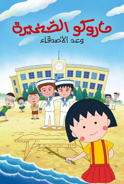 Póster de Maruko: Friend's Promise