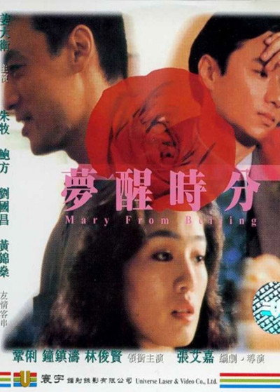 Póster de Mary from Beijing