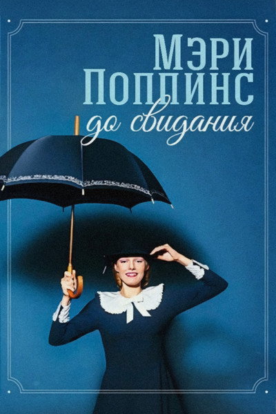 Póster de Mary Poppins, Goodbye