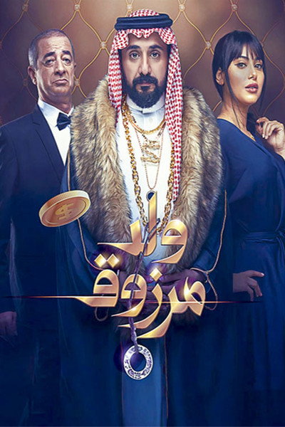 Póster de Marzouk's Son