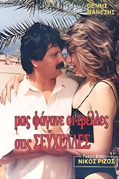 Póster de Mas fagane oi trelles, stis Seyhelles