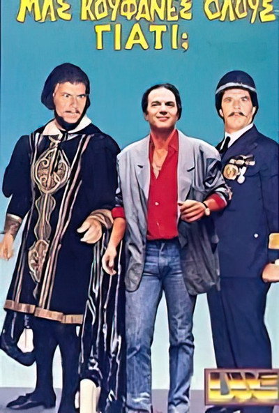 Póster de Mas koufanes olous, giati?