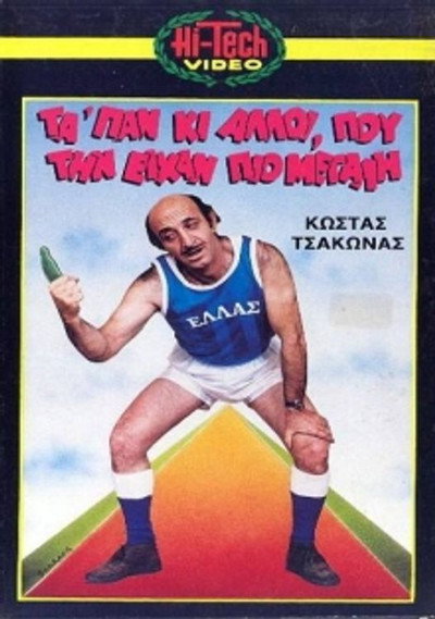 Póster de Mas tapan ki alloi pou tin eihan pio megali