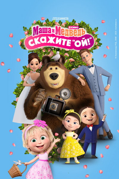 Póster de Masha i Medved v kino: Skazhite «Oy!»
