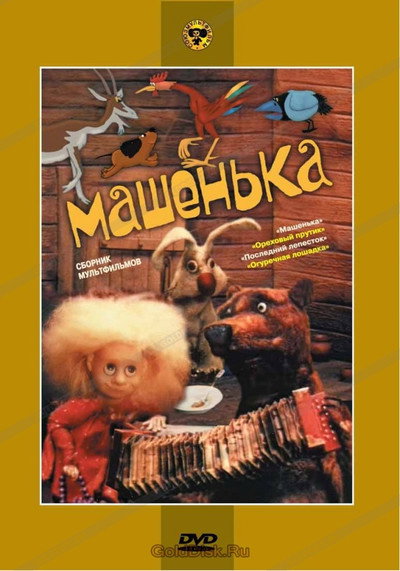 Póster de Mashenka