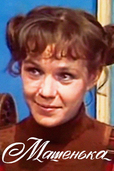 Póster de Mashenka