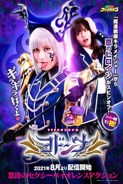 Póster de Mashin Sentai Kiramager Spin-Off: Yodonna