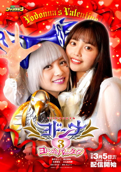 Póster de Mashin Sentai Kiramager Spin-Off: Yodonna 3: Yodonna's Valentine