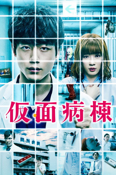 Póster de Masked Ward