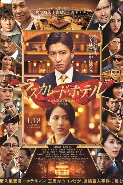 Póster de Masquerade Hotel