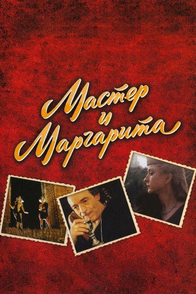 Póster de Master i Margarita