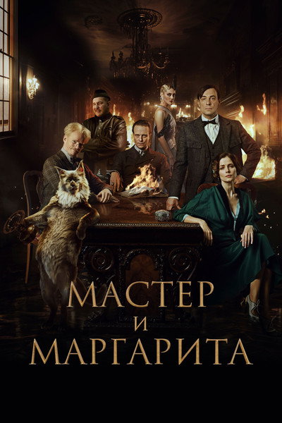 Póster de Master & Margarita