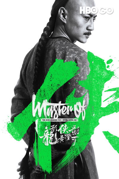 Póster de Master of the Nine Dragon Fist: Wong Ching-Ho