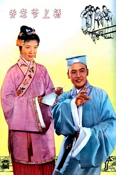Póster de Master Qiao Mounts the Sedan