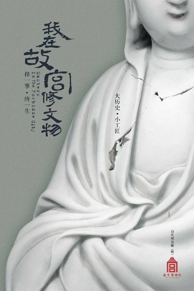 Póster de Masters in Forbidden City