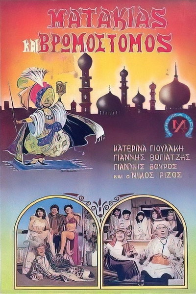 Póster de Matakias kai vromostomos