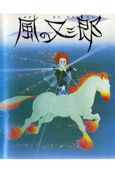 Póster de Matasaburo the Wind Boy
