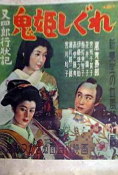 Póster de Matashirô gyôjôki: Onihime shigure