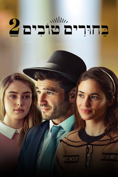Póster de Matchmaking 2