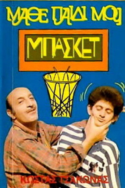 Póster de Mathe paidi mou, basket