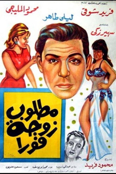 Póster de Matloub zawja fawran