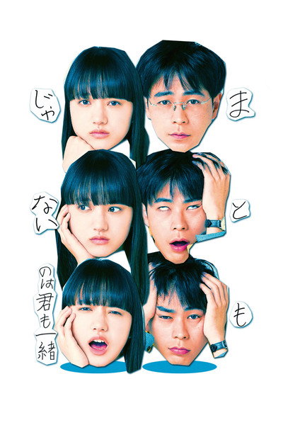 Póster de Mato mo janai no wa kimi mo issho