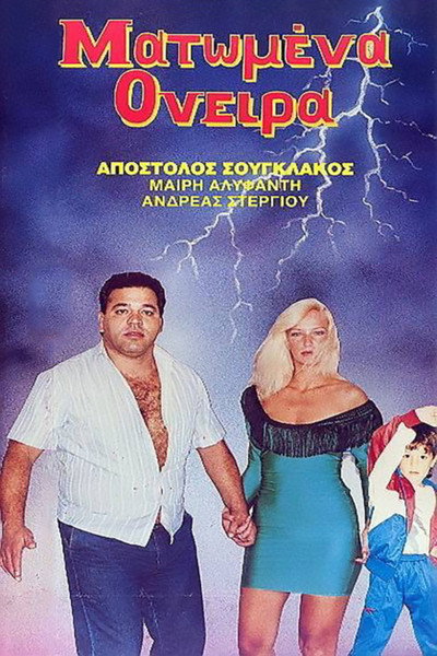 Póster de Matomena oneira
