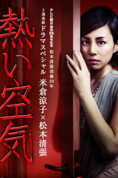 Póster de Matsumoto Seichô no Atsui kûki