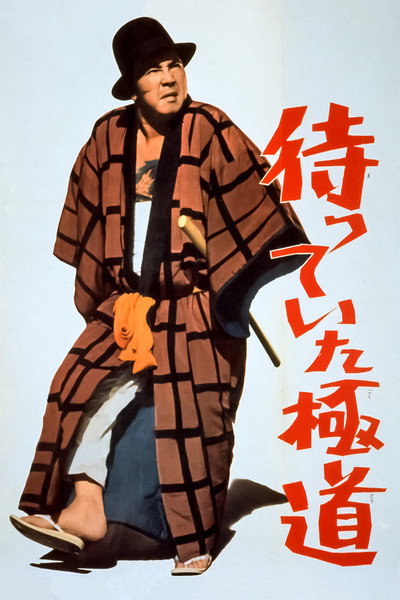 Póster de Matteita gokudo