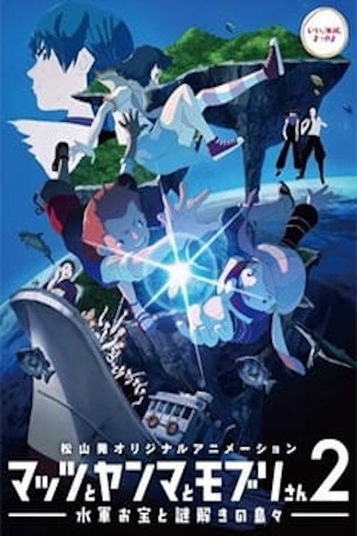 Póster de Mattsu, Yamma and Moburi - The Naval Treasure and Riddle Island