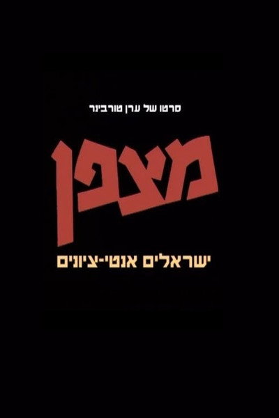 Póster de Matzpen: Anti-Zionists in Israel