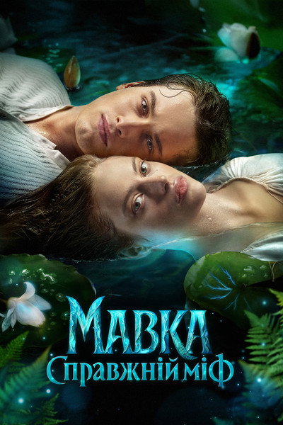 Póster de Mavka: The True Myth