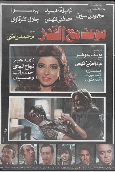 Póster de Mawad maa al-qadar