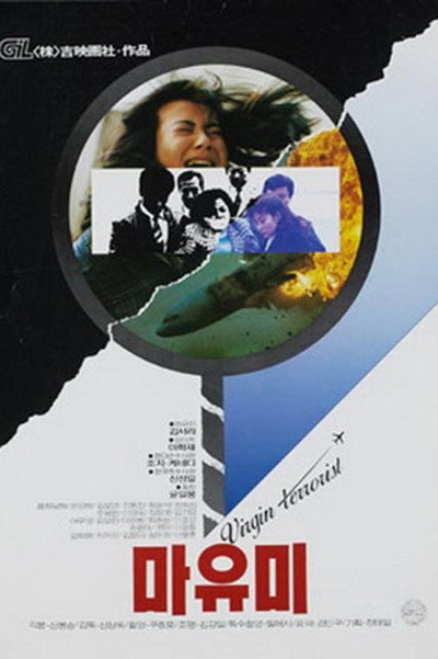 Póster de Mayumi: Virgin Terrorist