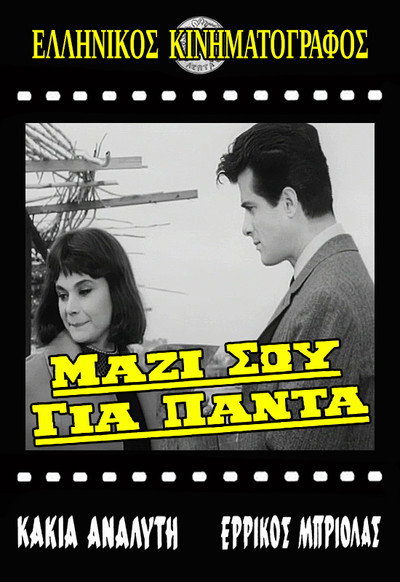 Póster de Mazi sou, gia panta