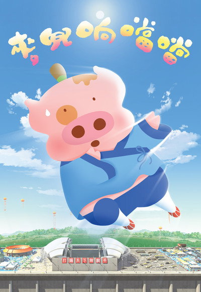 Póster de McDull, Kung Fu Kindergarten