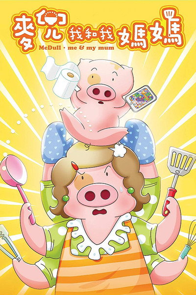 Póster de McDull: Me & My Mum