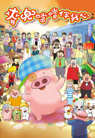 Póster de McDull: Pork of Music