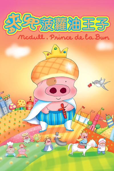 Póster de McDull, Prince de la Bun